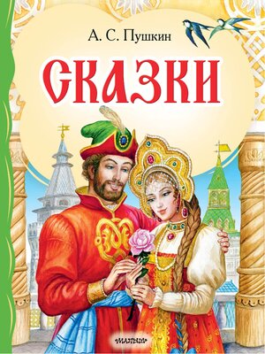 cover image of Сказки